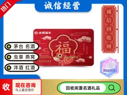 邯郸回收永辉超市卡